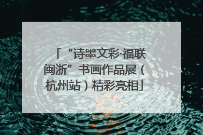 “诗墨文彩·福联闽浙”书画作品展（杭州站）精彩亮相