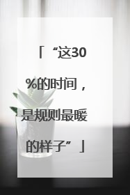 “这30%的时间，是规则最暖的样子”