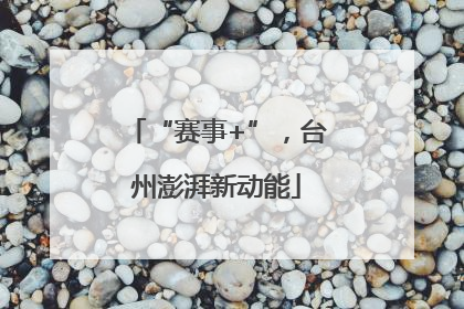 “赛事+”，台州澎湃新动能