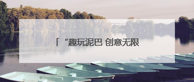 “趣玩泥巴 创意无限”——利津县第三实验幼儿园开展泥巴区活动