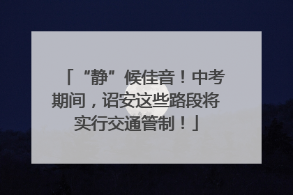 “静”候佳音！中考期间，诏安这些路段将实行交通管制！