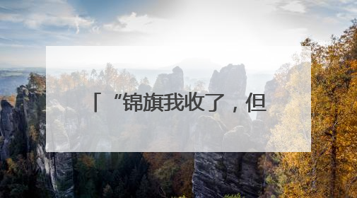 “锦旗我收了，但这袋山药不能收”