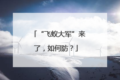 “飞蚁大军”来了，如何防？