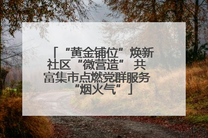 “黄金铺位”焕新社区“微营造” 共富集市点燃党群服务“烟火气”
