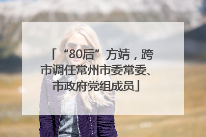 “80后”方靖，跨市调任常州市委常委、市政府党组成员