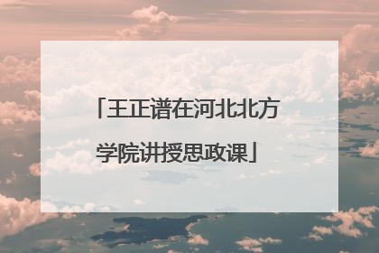 王正谱在河北北方学院讲授思政课
