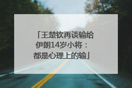 王楚钦再谈输给伊朗14岁小将：都是心理上的输