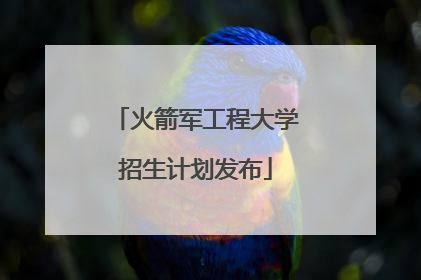 火箭军工程大学招生计划发布