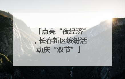 点亮“夜经济”，长春新区缤纷活动庆“双节”
