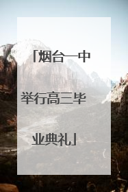 烟台一中举行高三毕业典礼