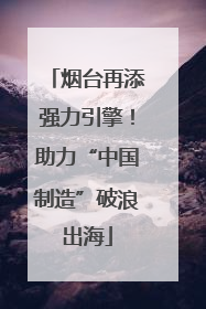 烟台再添强力引擎！助力“中国制造”破浪出海