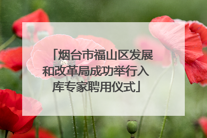 烟台市福山区发展和改革局成功举行入库专家聘用仪式