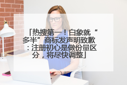 热搜第一！白象就“多半”商标发声明致歉：注册初心是做份量区分，将尽快调整