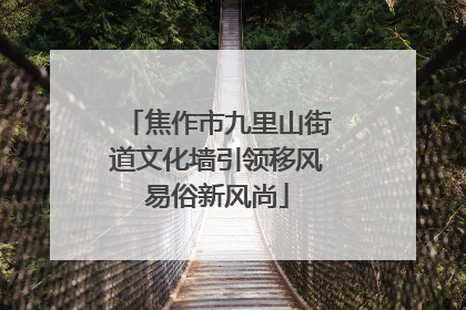 焦作市九里山街道文化墙引领移风易俗新风尚