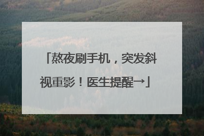 熬夜刷手机，突发斜视重影！医生提醒→