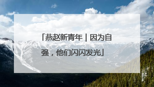 燕赵新青年｜因为自强，他们闪闪发光