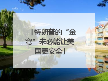 特朗普的“金穹”未必能让美国更安全