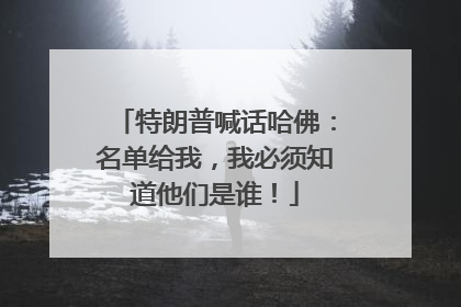 特朗普喊话哈佛：名单给我，我必须知道他们是谁！