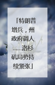 特朗普增兵，州政府调人……洛杉矶局势持续紧张