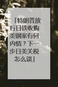 特朗普放行日铁收购美钢案有何内情？下一步日美关税怎么谈