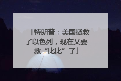 特朗普：美国拯救了以色列，现在又要救“比比”了