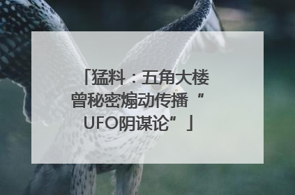 猛料：五角大楼曾秘密煽动传播“UFO阴谋论”