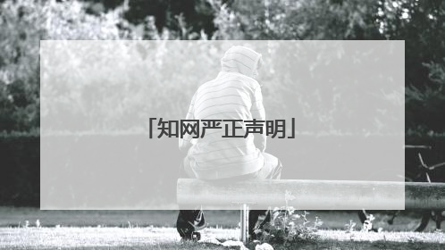 知网严正声明