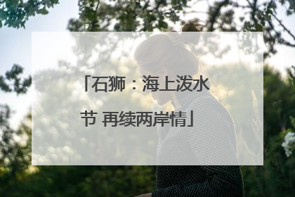 石狮：海上泼水节 再续两岸情