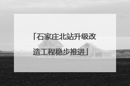 石家庄北站升级改造工程稳步推进