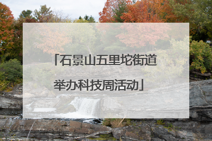 石景山五里坨街道举办科技周活动