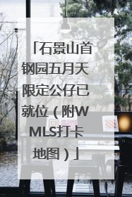 石景山首钢园五月天限定公仔已就位（附WMLS打卡地图）