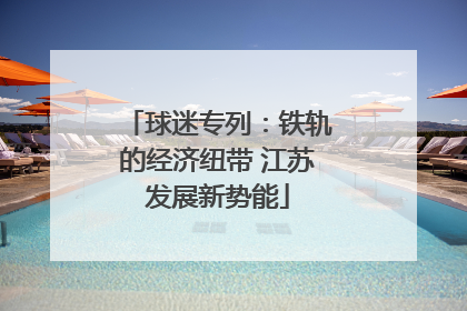 球迷专列：铁轨的经济纽带 江苏发展新势能