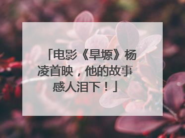 电影《旱塬》杨凌首映，他的故事感人泪下！