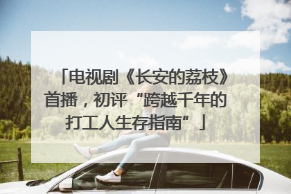 电视剧《长安的荔枝》首播，初评“跨越千年的打工人生存指南”