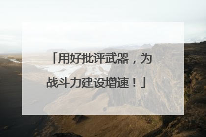 用好批评武器，为战斗力建设增速！
