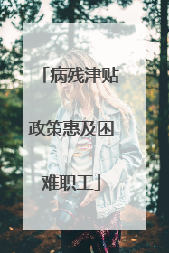 病残津贴政策惠及困难职工