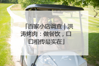 百家小店调查｜洪涛烤肉：做餐饮，口口相传最实在