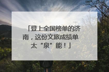 登上全国榜单的济南，这份文旅成绩单太“泉”能！