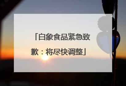 白象食品紧急致歉：将尽快调整