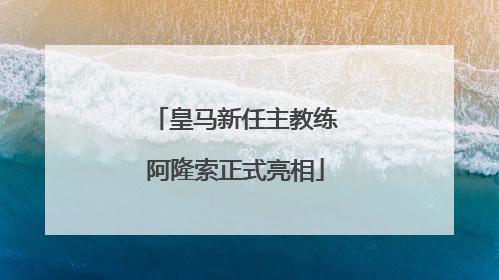 皇马新任主教练阿隆索正式亮相