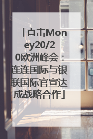 直击Money20/20欧洲峰会：连连国际与银联国际官宣达成战略合作