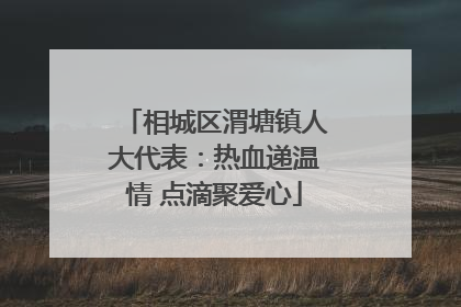 相城区渭塘镇人大代表：热血递温情 点滴聚爱心