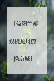 益阳兰溪双桡龙舟惊艳京城