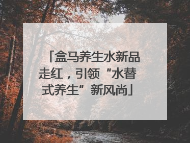 盒马养生水新品走红，引领“水替式养生”新风尚