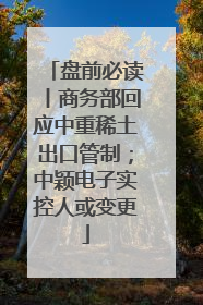 盘前必读丨商务部回应中重稀土出口管制；中颖电子实控人或变更