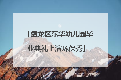 盘龙区东华幼儿园毕业典礼上演环保秀