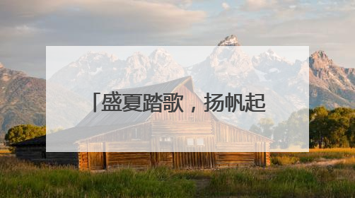盛夏踏歌，扬帆起航 绵阳市安州区沙汀实小举行2025届毕业典礼