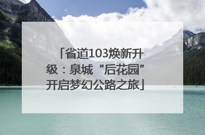 省道103焕新升级：泉城“后花园”开启梦幻公路之旅