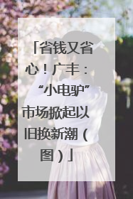 省钱又省心！广丰：“小电驴”市场掀起以旧换新潮（图）