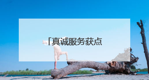 真诚服务获点赞 株洲联通员工获致谢锦旗